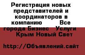 Регистрация новых представителей и координаторов в компанию avon - Все города Бизнес » Услуги   . Крым,Новый Свет